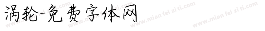 涡轮字体转换