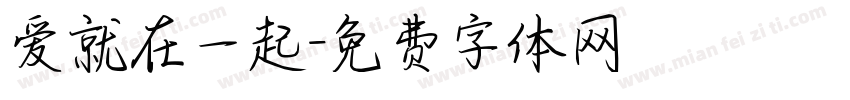 爱就在一起字体转换