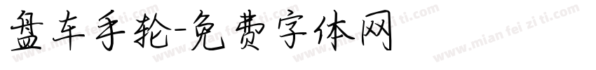 盘车手轮字体转换