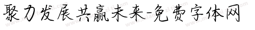 聚力发展共赢未来字体转换