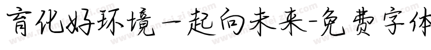 育化好环境一起向未来字体转换