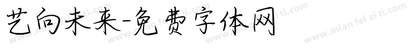 艺向未来字体转换