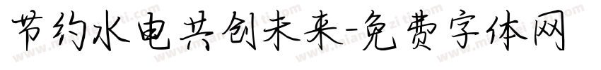 节约水电共创未来字体转换