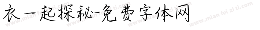 衣一起探秘字体转换
