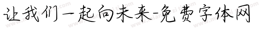 让我们一起向未来字体转换