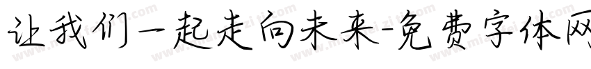 让我们一起走向未来字体转换