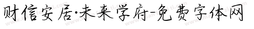 财信安居·未来学府字体转换