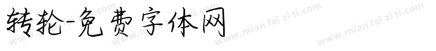 转轮字体转换