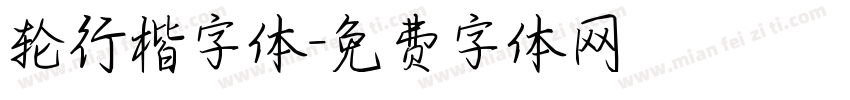 轮行楷字体字体转换