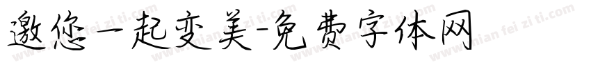 邀您一起变美字体转换