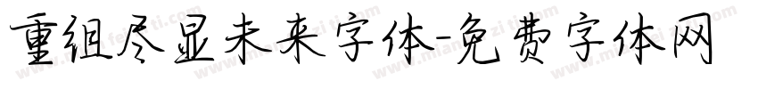 重组尽显未来字体字体转换