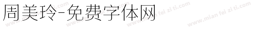 周美玲字体转换