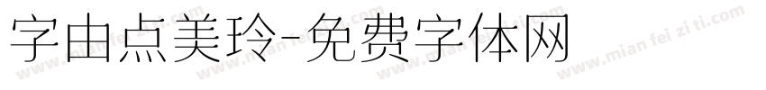 字由点美玲字体转换