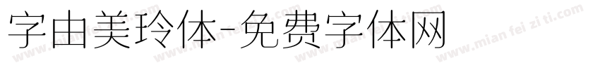 字由美玲体字体转换