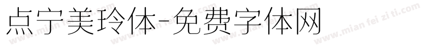 点宁美玲体字体转换