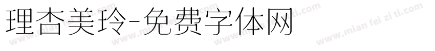 理杏美玲字体转换