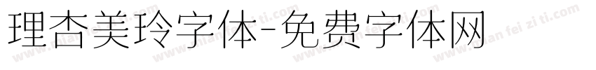 理杏美玲字体字体转换