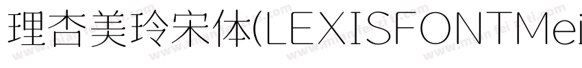 理杏美玲宋体(LEXISFONTMeilinsong字体转换
