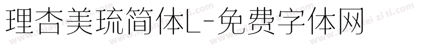 理杏美琉简体L字体转换