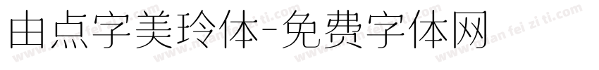由点字美玲体字体转换