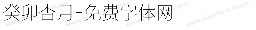 癸卯杏月字体转换