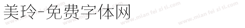 美玲字体转换