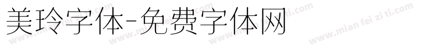 美玲字体字体转换