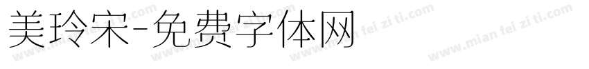 美玲宋字体转换