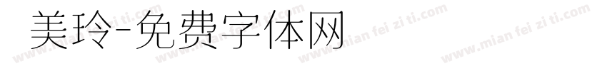 鄧美玲字体转换