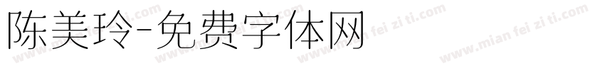 陈美玲字体转换