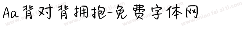 Aa背对背拥抱字体转换