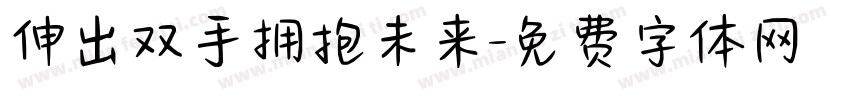 伸出双手拥抱未来字体转换