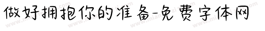 做好拥抱你的准备字体转换