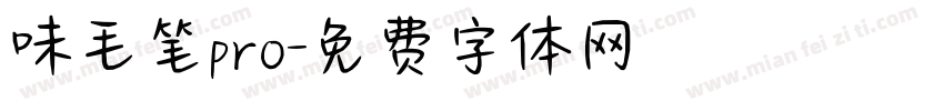 味毛笔pro字体转换