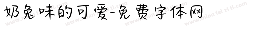 奶兔味的可爱字体转换