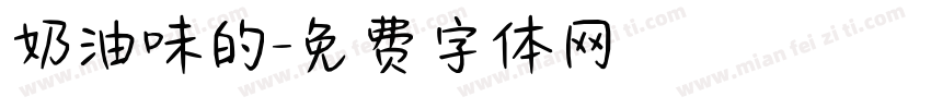 奶油味的字体转换