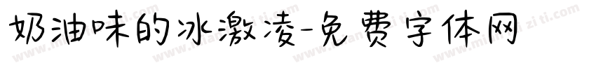 奶油味的冰激凌字体转换