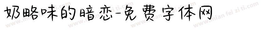 奶略味的暗恋字体转换