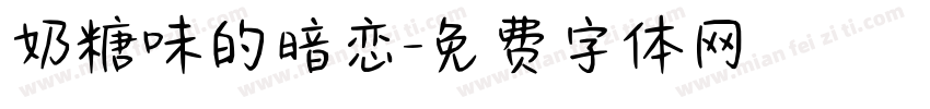 奶糖味的暗恋字体转换