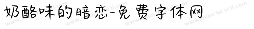 奶酪味的暗恋字体转换