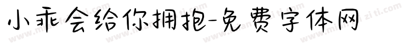 小乖会给你拥抱字体转换