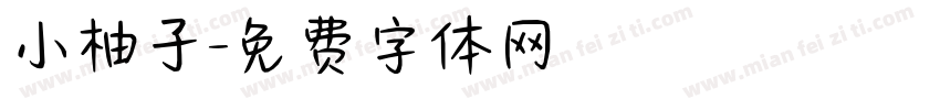 小柚子字体转换