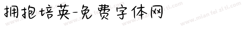 拥抱培英字体转换
