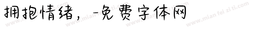 拥抱情绪，字体转换
