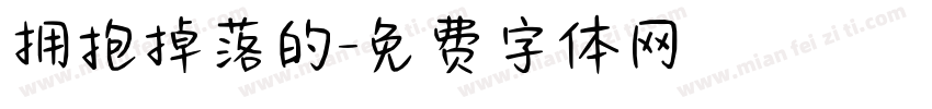 拥抱掉落的字体转换