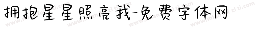 拥抱星星照亮我字体转换