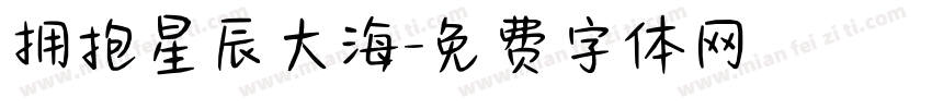 拥抱星辰大海字体转换