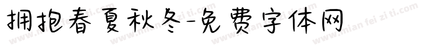 拥抱春夏秋冬字体转换