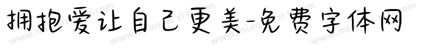 拥抱爱让自己更美字体转换