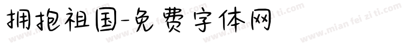 拥抱祖国字体转换